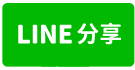 中央大學旁大地坪透天-line share